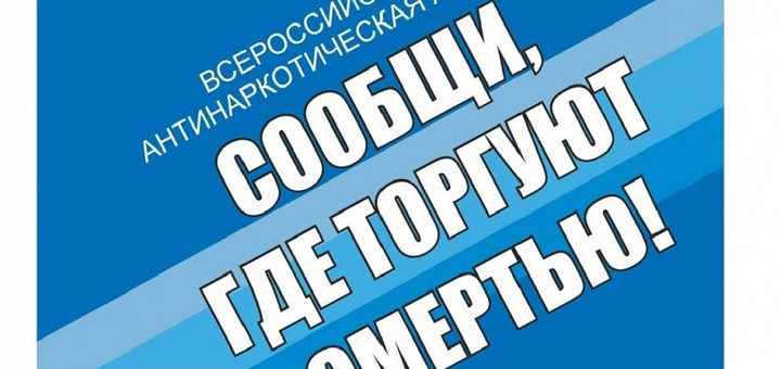 В Туле и Тульской области началась акция по противодействию незаконному обороту наркотиков