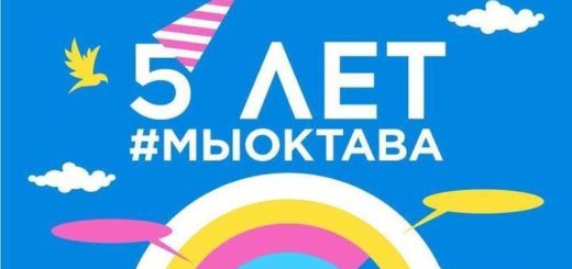 Кластер «Октава» готовит большой праздник в честь 5 летия