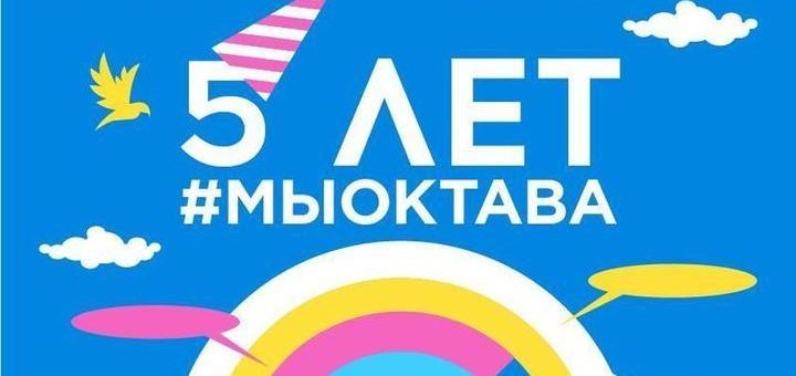 Кластер «Октава» готовит большой праздник в честь 5 летия